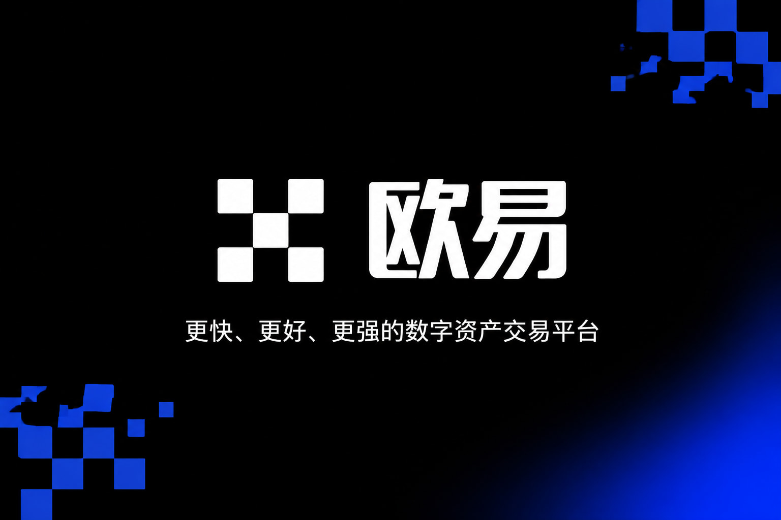 欧交易所app官网安装移动端应用截图